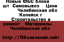 Новые ФБС блоки, 36 шт. Самовывоз! › Цена ­ 1 500 - Челябинская обл., Копейск г. Строительство и ремонт » Материалы   . Челябинская обл.